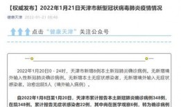天津最新爆料新冠病例数据,多区现新增病例，防控形势严峻